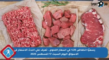 رسميًا انخفاض 20% في أسعار اللحوم.. تعرف على أحدث الأسعار في الأسواق اليوم السبت 17 أغسطس 2025